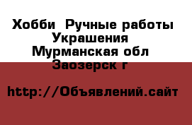 Хобби. Ручные работы Украшения. Мурманская обл.,Заозерск г.